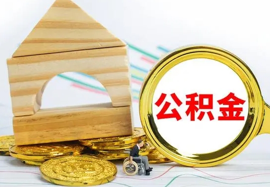 临夏公积金封存状态怎么取出来（公积金封存状态怎么取现）